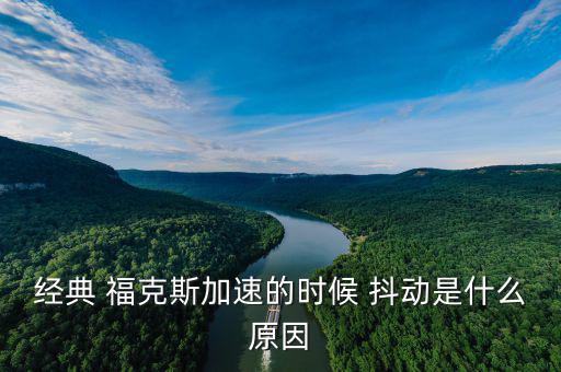 ?？怂管嚩秳釉趺椿厥?經(jīng)典?？怂辜铀贂r抖動是什么原因?