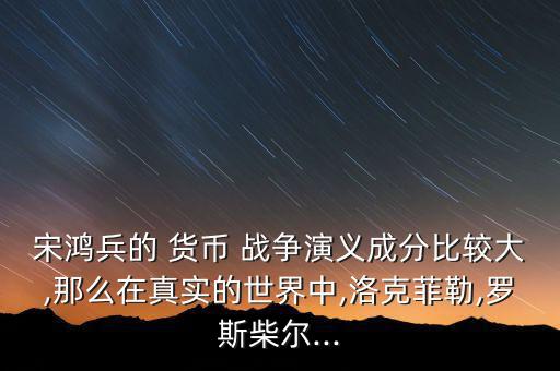 貨幣戰(zhàn)爭(zhēng)怎么玩,美國(guó)貨幣歷史書籍讓羅氏家族避開(kāi)貨幣戰(zhàn)爭(zhēng)