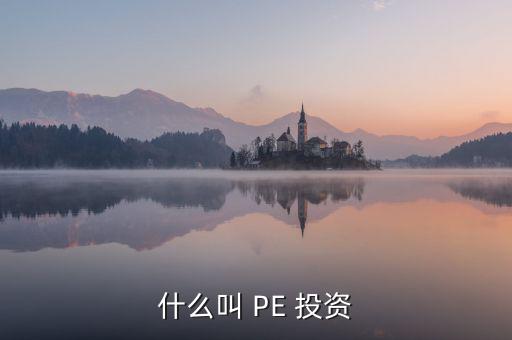 投資PE怎么樣,第一集:投資期限長、投資金額大、風(fēng)險高