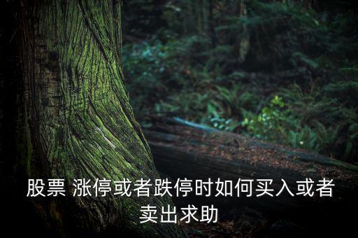  股票 漲?；蛘叩r如何買入或者賣出求助