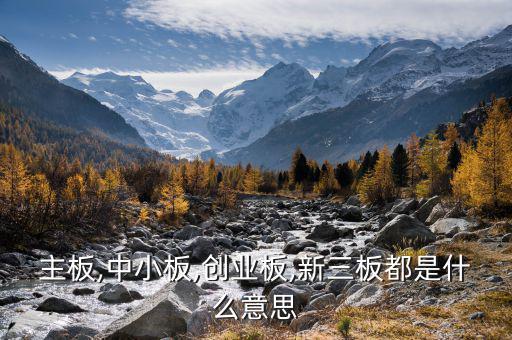 中小板中怎么看出是否民營,中小板、創(chuàng)業(yè)板、主板是什么意思?