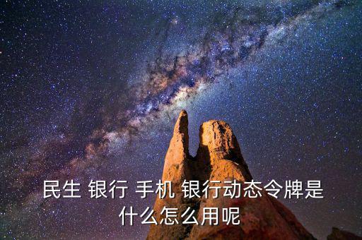 民生手機(jī)銀行怎么用,手機(jī)銀行主要特點是手續(xù)費全免；