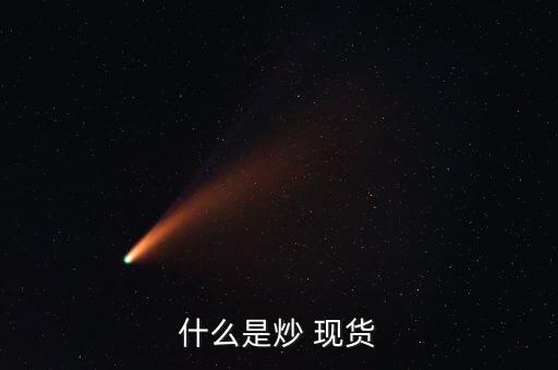 商品現(xiàn)貨怎么炒,黃金沒(méi)什么技巧?一、黃金期貨交易