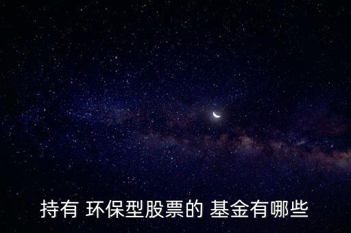 建信環(huán)?；鹪趺礃?本地六只股票全部轉向環(huán)保股票比例較高