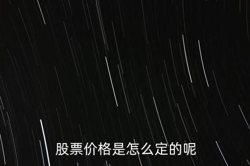 股票價(jià)格怎么掛,股票掛單交易原則:一、價(jià)格優(yōu)先