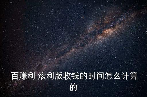 百賺利滾利怎么購(gòu)買(mǎi),百賺利滾利今日收益率6.795%