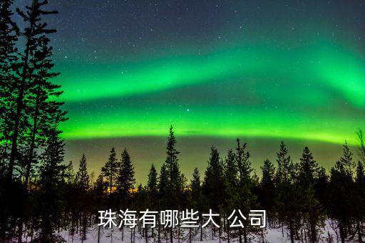 奈電公司怎么樣,如果你有需要，珠海有以下企業(yè)