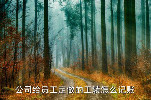 定制產(chǎn)品的賬怎么做,工作服應(yīng)計入:制造費用勞保用品費用；