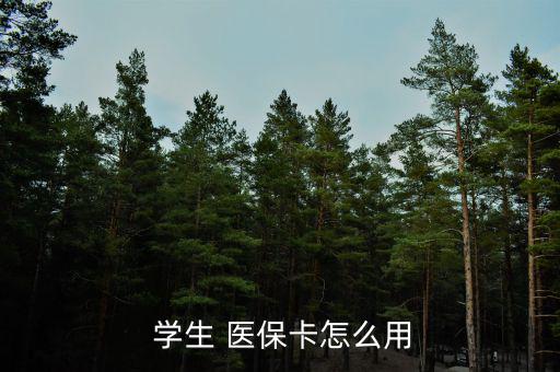廣州學(xué)生醫(yī)?？ㄔ趺磮箐N,一級醫(yī)院報銷90%