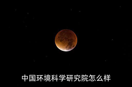 中能環(huán)科怎么樣,四川瀚海中能環(huán)?？萍加邢薰菊袠隧椖?個