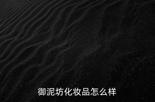 御家匯怎么樣,御泥坊面膜、貼身管理措施嚴(yán)格遵守防護(hù)措施