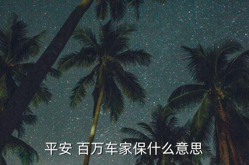 百萬(wàn)愛(ài)駕保障計(jì)劃怎么樣,平安百萬(wàn)汽車之家保險(xiǎn)較適合車主購(gòu)買(mǎi)