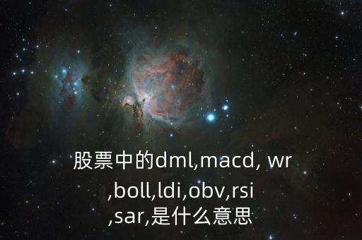 股票wr線(xiàn)圖怎么看,周五開(kāi)盤(pán)必須知道的股票指標(biāo)