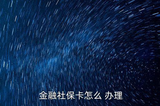  金融社?？ㄔ趺?辦理