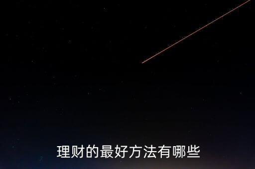 怎么理財最好,理財其實(shí)很簡單只要你愿意