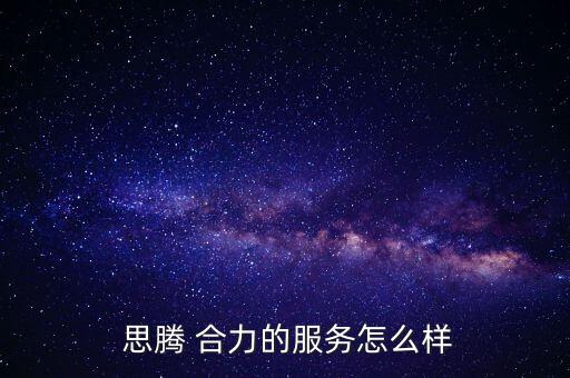 合力思騰怎么樣,大選提名網絡服務業(yè)