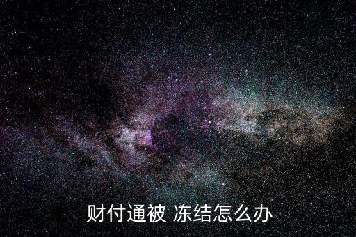 您可以登錄提交問題的頁面，根據(jù)頁面提示選擇“產(chǎn)品類型”和“問題類型”，填寫“問題標題”，點擊“提交”；點擊“提交”，然后點擊下面的“繼續(xù)提問”；填寫問題詳情，在“截屏”中上傳需要提交的圖片類型信息；你提交問題后，客服會在一個工作日內(nèi)給你回復。</p><img src="https://img.freepik.com/free-vector/security-onboarding-app-screens_37732-279.jpg" alt="財付通凍結(jié)怎么辦