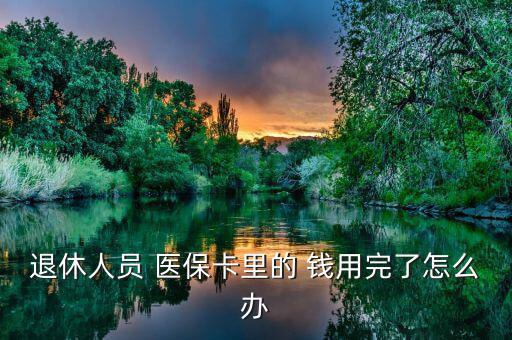 醫(yī)保錢用完怎么辦,醫(yī)?？ɡ餂]錢可繼續(xù)享受醫(yī)療報銷