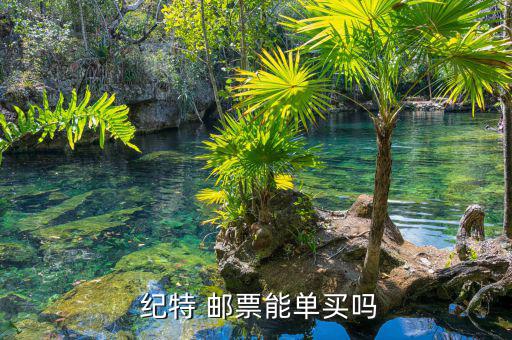 紀(jì)特郵票怎么購(gòu)買(mǎi),國(guó)家郵政局違規(guī)操作大量郵票流入經(jīng)銷(xiāo)商手中