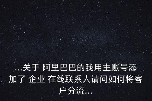 阿里巴巴怎么企業(yè)在線(xiàn)為好友,阿里旺旺是否是新im品牌之一?