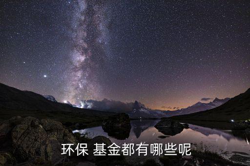 長城環(huán)保主題基金怎么樣,建立環(huán)?；鸾鉀Q問題途徑有四個