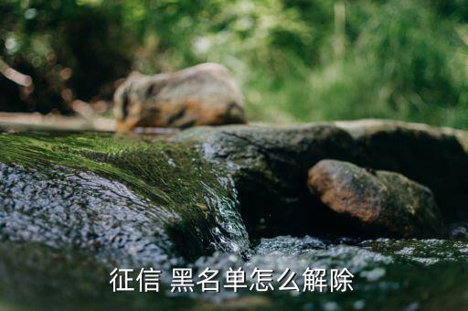 個(gè)人信用黑名單怎么辦,逾期、套現(xiàn)等不良行為造成黑名單被拉黑
