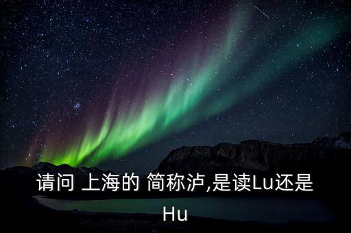 上海的簡稱滬怎么讀,上海，簡稱上?；蛏?/></a></span><span id=