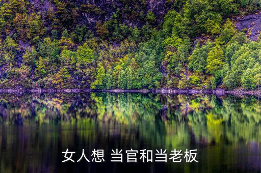 女生怎么才能當(dāng)官,女王除外，適合當(dāng)官的八種類型女性都能當(dāng)官