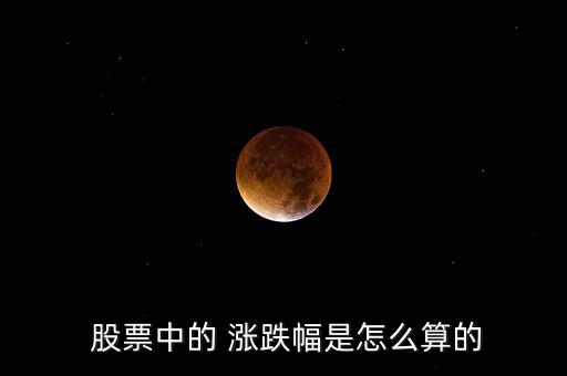 股票的漲跌怎么算,海賊王股票漲幅為8%、5%等