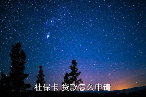 社?？?貸款怎么申請