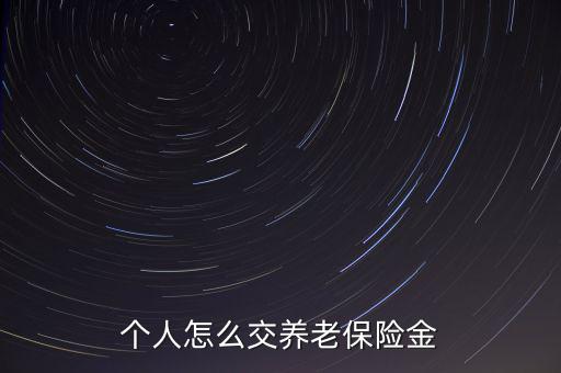 養(yǎng)老金怎么買(mǎi),養(yǎng)老金可以按如下方式支付