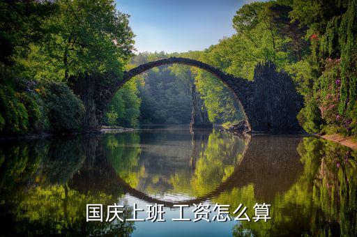 7倍工資怎么算,國慶節(jié)工資計(jì)算公式如下；