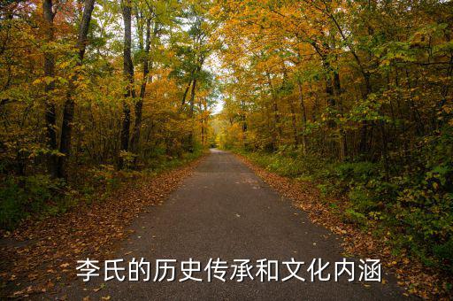 醫(yī)藥代表香港李氏怎么樣,李氏復(fù)姓李氏在澳門(mén)有四個(gè)李、李、雷