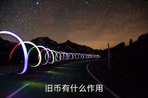 舊紙幣有什么用，請問五十年的一分五分的舊幣有什么用
