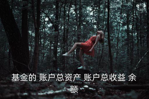 基金資本利得占總收益70是什么，基金的 賬戶總資產(chǎn) 賬戶總收益 余額