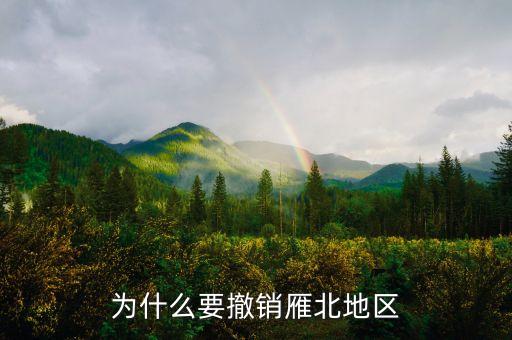 為什么撤銷閘北，為什么要撤銷雁北地區(qū)