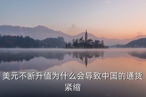 中國為什么會(huì)通縮，美元不斷升值為什么會(huì)導(dǎo)致中國的通貨緊縮