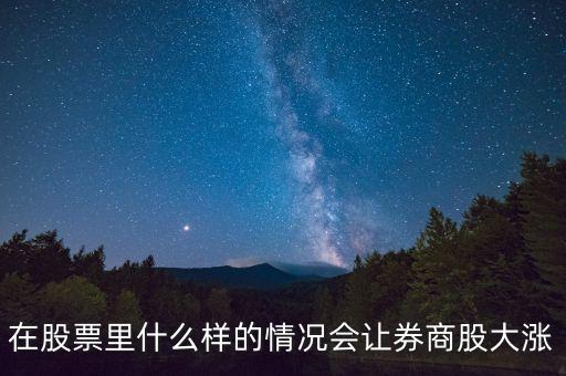 基金券商a在什么情況下會(huì)漲，分級(jí)基金A份額在什么情況下漲停