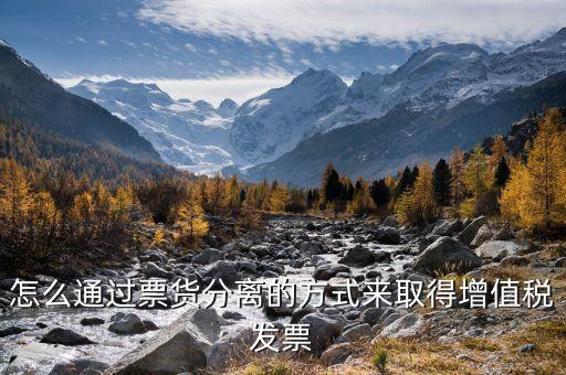 什么叫票貨分離，什么叫銀行商票