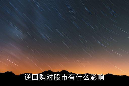 資金逆回購(gòu)和股市有什么關(guān)系，國(guó)債逆回購(gòu)與股市的資金流動(dòng)性有關(guān)系么