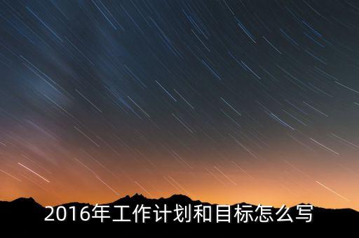 2016年我國經(jīng)濟工作的目標是什么，2016年經(jīng)濟社會發(fā)展五大任務是什么 請簡述