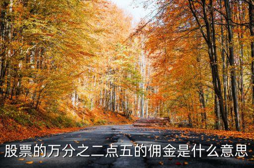 萬二點(diǎn)五傭金什么意思，買股票萬二點(diǎn)五的傭金概念是咋樣的