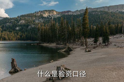 為什么要用可比口徑，企業(yè)會(huì)計(jì)報(bào)表各項(xiàng)目的數(shù)據(jù)在同一企業(yè)時(shí)期應(yīng)當(dāng)口徑一致相互可比