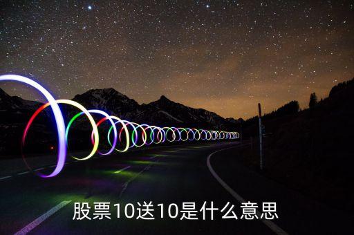 股票十送十是什么意思，股票購(gòu)買(mǎi)中10送10是什么意思