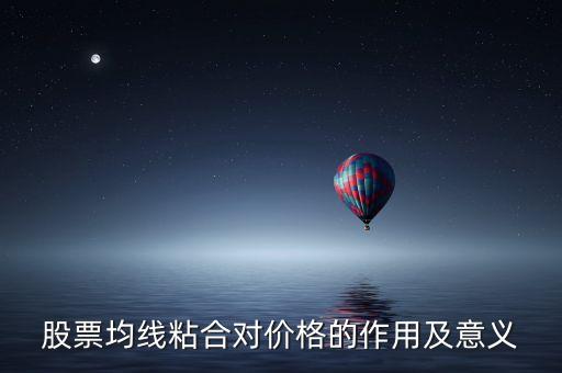 均線粘合說(shuō)明什么，均線粘合謹(jǐn)慎持有是什么意思