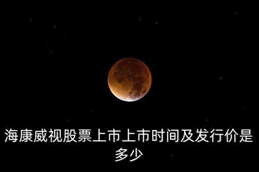 ?？低暪善鄙鲜猩鲜袝r間及發(fā)行價是多少