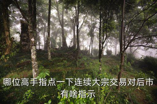 連續(xù)大宗交易說明什么，股票連續(xù)出現(xiàn)大宗交易意味什么求正解謝謝