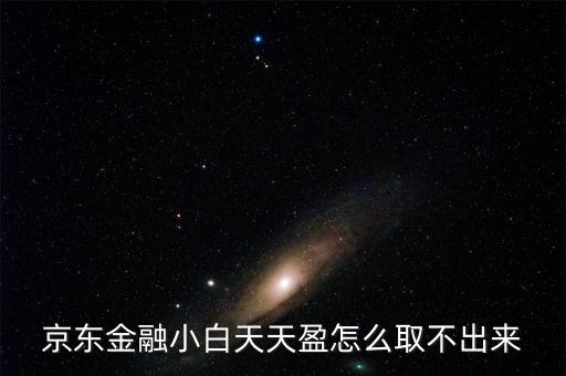 京東旺財(cái)理財(cái)金為什么不能取出，京東金融小白天天盈怎么取不出來(lái)