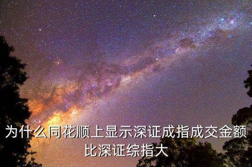 為什么深證成指比深圳綜指常用，為什么一般用深證成指反映深市的走勢(shì)而不用深證綜指
