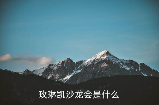 玫琳凱研討會(huì)是什么，玫琳凱沙龍會(huì)是什么